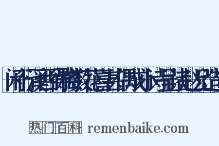 闲行溪西得梅数花喜甚偶成小诗呈诸赵兄造句是什么意思的图片